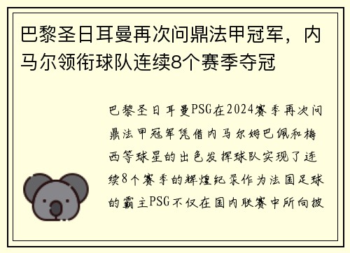 巴黎圣日耳曼再次问鼎法甲冠军，内马尔领衔球队连续8个赛季夺冠