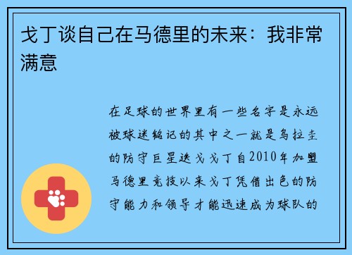 戈丁谈自己在马德里的未来：我非常满意