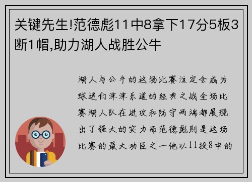 关键先生!范德彪11中8拿下17分5板3断1帽,助力湖人战胜公牛