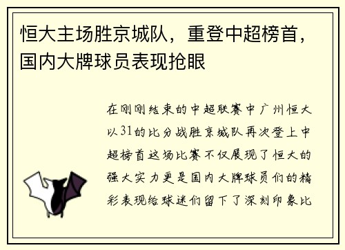 恒大主场胜京城队，重登中超榜首，国内大牌球员表现抢眼