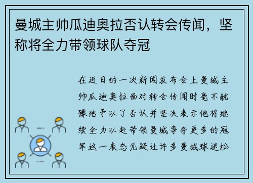 曼城主帅瓜迪奥拉否认转会传闻，坚称将全力带领球队夺冠