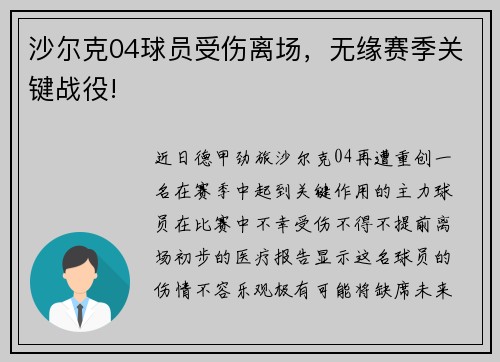 沙尔克04球员受伤离场，无缘赛季关键战役!