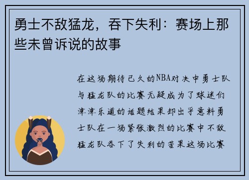 勇士不敌猛龙，吞下失利：赛场上那些未曾诉说的故事