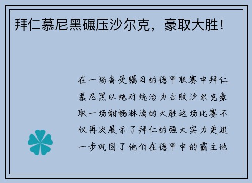 拜仁慕尼黑碾压沙尔克，豪取大胜！