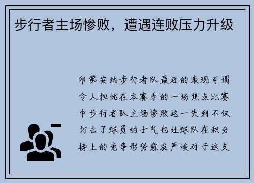 步行者主场惨败，遭遇连败压力升级