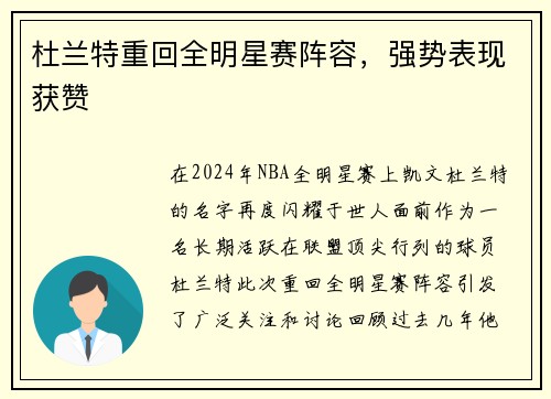 杜兰特重回全明星赛阵容，强势表现获赞