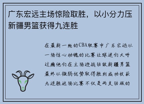 广东宏远主场惊险取胜，以小分力压新疆男篮获得九连胜
