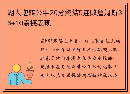 湖人逆转公牛20分终结5连败詹姆斯36+10震撼表现