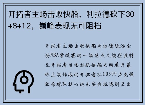 开拓者主场击败快船，利拉德砍下30+8+12，巅峰表现无可阻挡