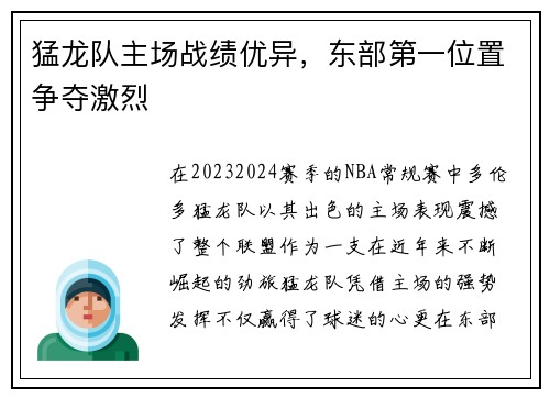猛龙队主场战绩优异，东部第一位置争夺激烈