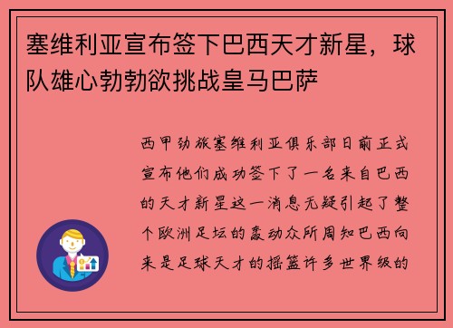 塞维利亚宣布签下巴西天才新星，球队雄心勃勃欲挑战皇马巴萨