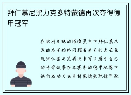 拜仁慕尼黑力克多特蒙德再次夺得德甲冠军