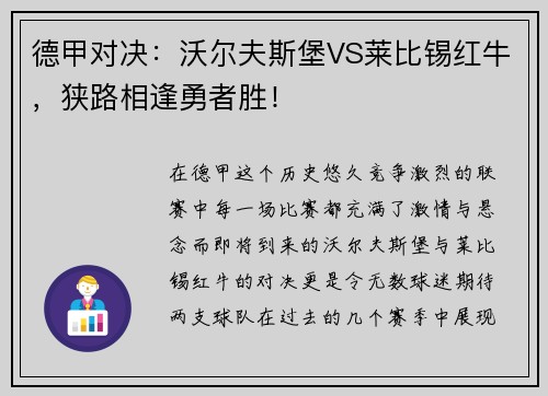 德甲对决：沃尔夫斯堡VS莱比锡红牛，狭路相逢勇者胜！