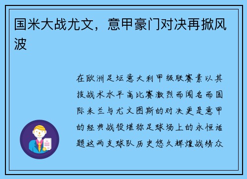 国米大战尤文，意甲豪门对决再掀风波
