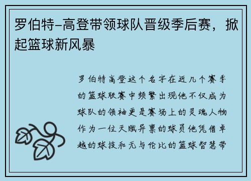罗伯特-高登带领球队晋级季后赛，掀起篮球新风暴