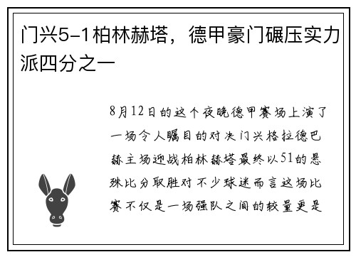 门兴5-1柏林赫塔，德甲豪门碾压实力派四分之一