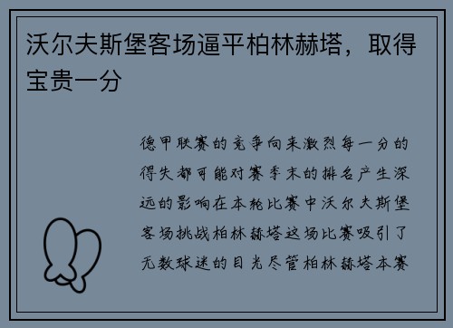 沃尔夫斯堡客场逼平柏林赫塔，取得宝贵一分