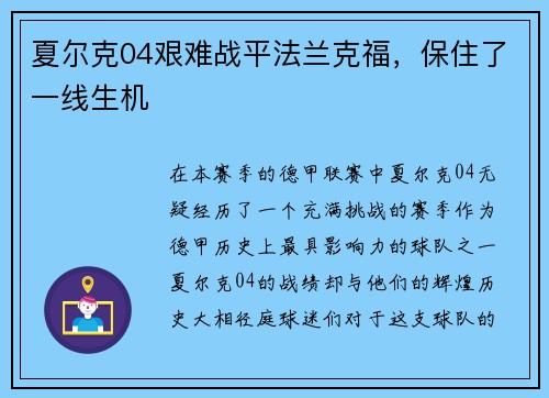 夏尔克04艰难战平法兰克福，保住了一线生机