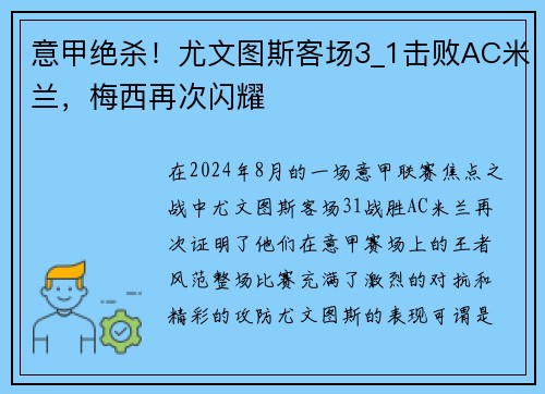 意甲绝杀！尤文图斯客场3_1击败AC米兰，梅西再次闪耀