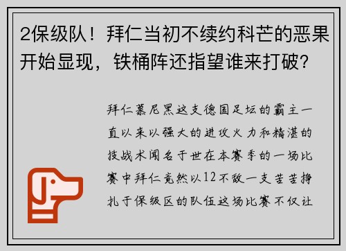 2保级队！拜仁当初不续约科芒的恶果开始显现，铁桶阵还指望谁来打破？