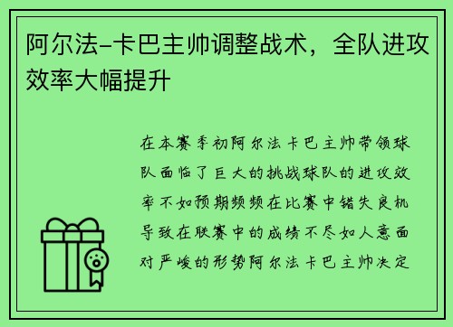阿尔法-卡巴主帅调整战术，全队进攻效率大幅提升
