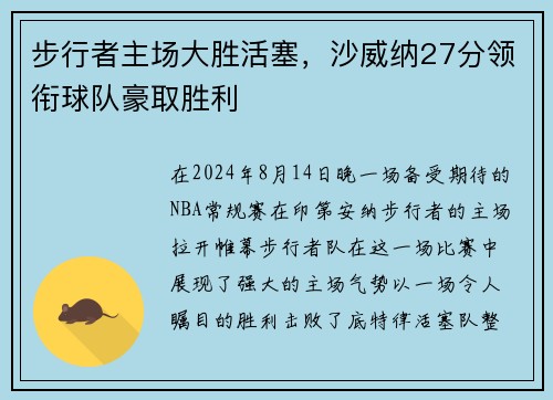 步行者主场大胜活塞，沙威纳27分领衔球队豪取胜利
