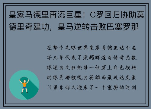 皇家马德里再添巨星！C罗回归协助莫德里奇建功，皇马逆转击败巴塞罗那