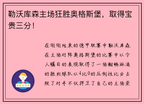 勒沃库森主场狂胜奥格斯堡，取得宝贵三分！