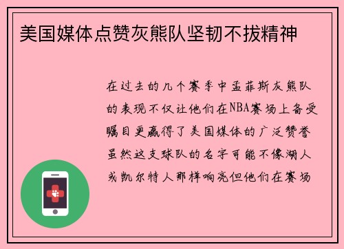美国媒体点赞灰熊队坚韧不拔精神
