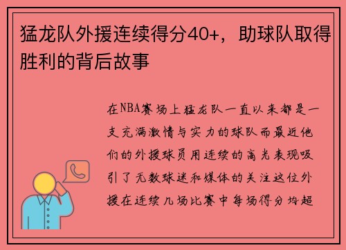 猛龙队外援连续得分40+，助球队取得胜利的背后故事