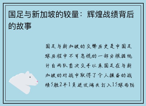 国足与新加坡的较量：辉煌战绩背后的故事
