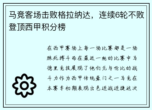 马竞客场击败格拉纳达，连续6轮不败登顶西甲积分榜