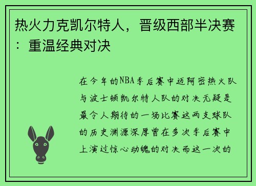热火力克凯尔特人，晋级西部半决赛：重温经典对决