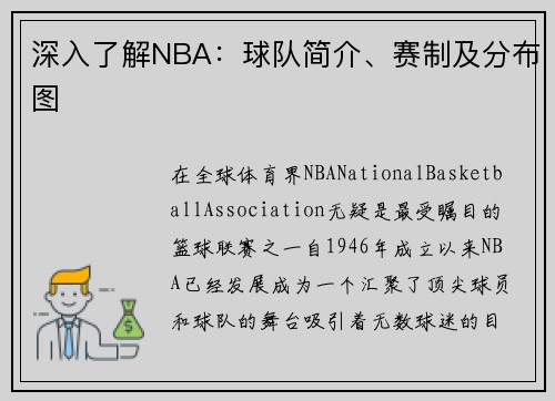 深入了解NBA：球队简介、赛制及分布图