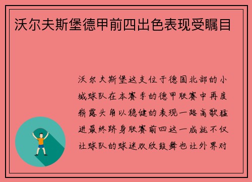 沃尔夫斯堡德甲前四出色表现受瞩目