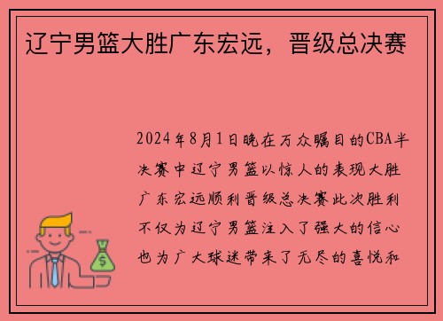 辽宁男篮大胜广东宏远，晋级总决赛