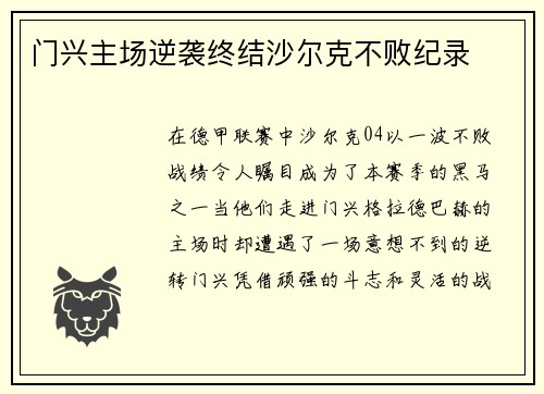 门兴主场逆袭终结沙尔克不败纪录
