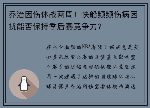 乔治因伤休战两周！快船频频伤病困扰能否保持季后赛竞争力？