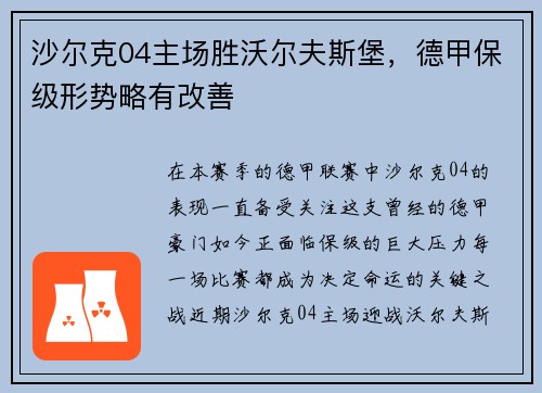 沙尔克04主场胜沃尔夫斯堡，德甲保级形势略有改善