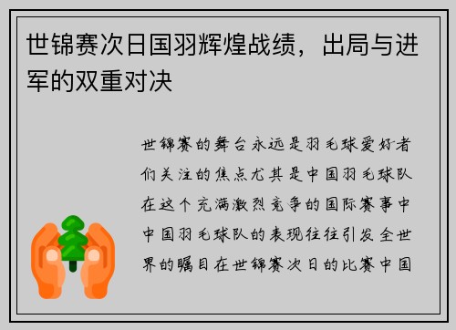 世锦赛次日国羽辉煌战绩，出局与进军的双重对决