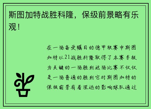 斯图加特战胜科隆，保级前景略有乐观！