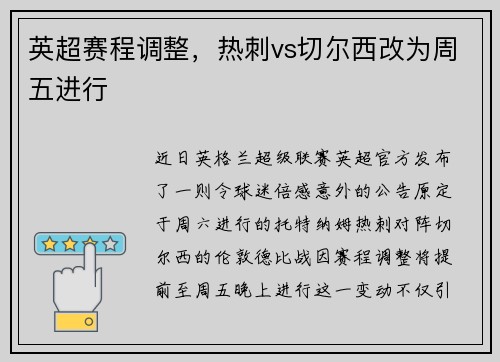 英超赛程调整，热刺vs切尔西改为周五进行