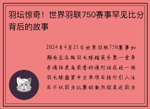 羽坛惊奇！世界羽联750赛事罕见比分背后的故事