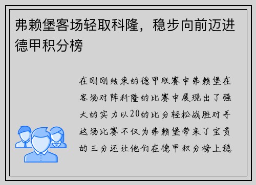 弗赖堡客场轻取科隆，稳步向前迈进德甲积分榜