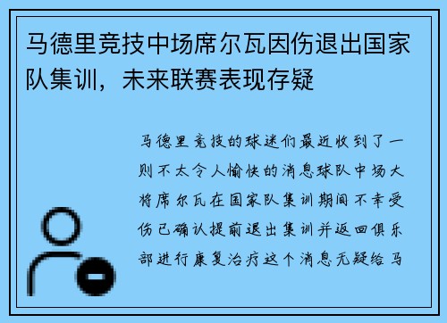 马德里竞技中场席尔瓦因伤退出国家队集训，未来联赛表现存疑
