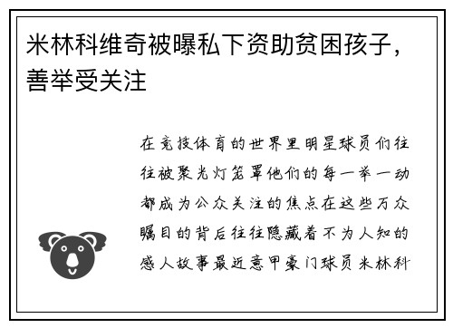 米林科维奇被曝私下资助贫困孩子，善举受关注
