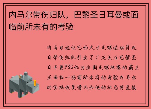 内马尔带伤归队，巴黎圣日耳曼或面临前所未有的考验