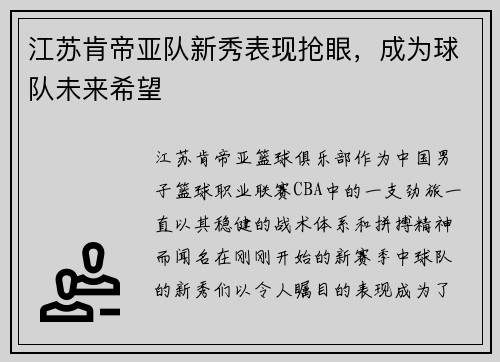 江苏肯帝亚队新秀表现抢眼，成为球队未来希望