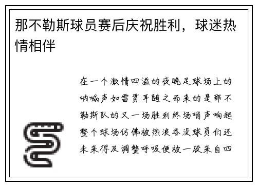 那不勒斯球员赛后庆祝胜利，球迷热情相伴