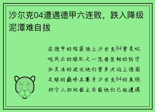 沙尔克04遭遇德甲六连败，跌入降级泥潭难自拔